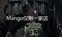 Mango仅剩一家店